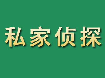 顺昌市私家正规侦探